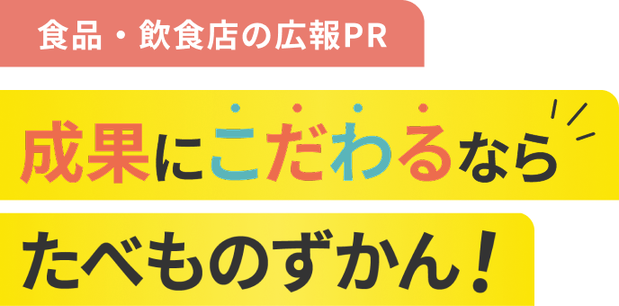 食品・飲食店の広報PR成果にこだわるならたべものずかん