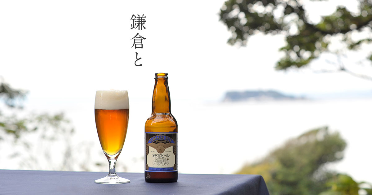 「鎌倉といえば鎌倉ビール」を広めたい　約3ヶ月・35媒体の掲載へ